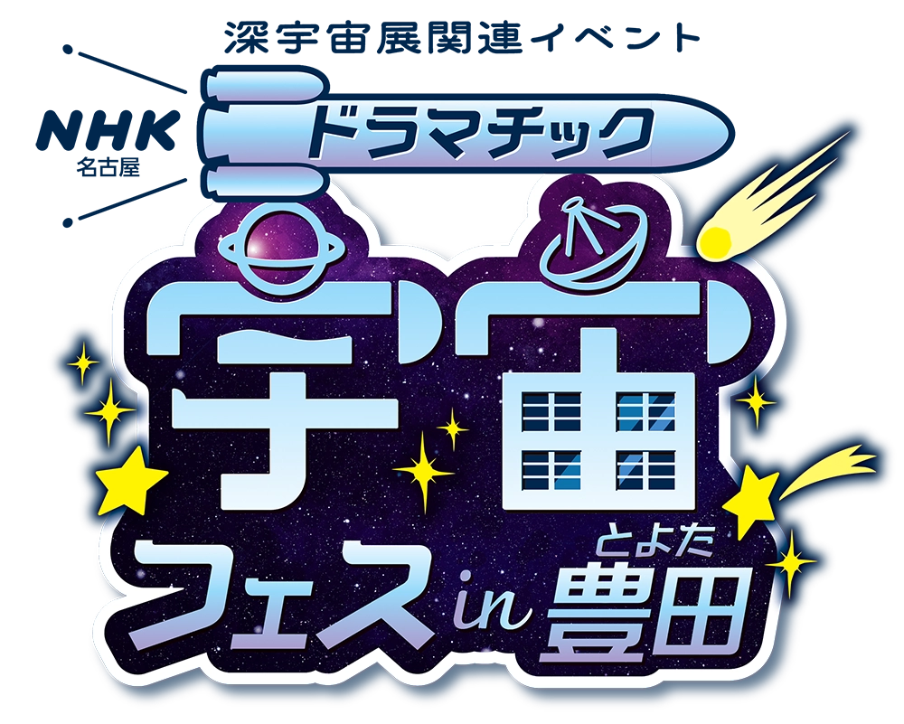 NHK名古屋「ドラマチック宇宙フェス in 豊田」