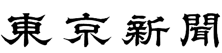 東京新聞