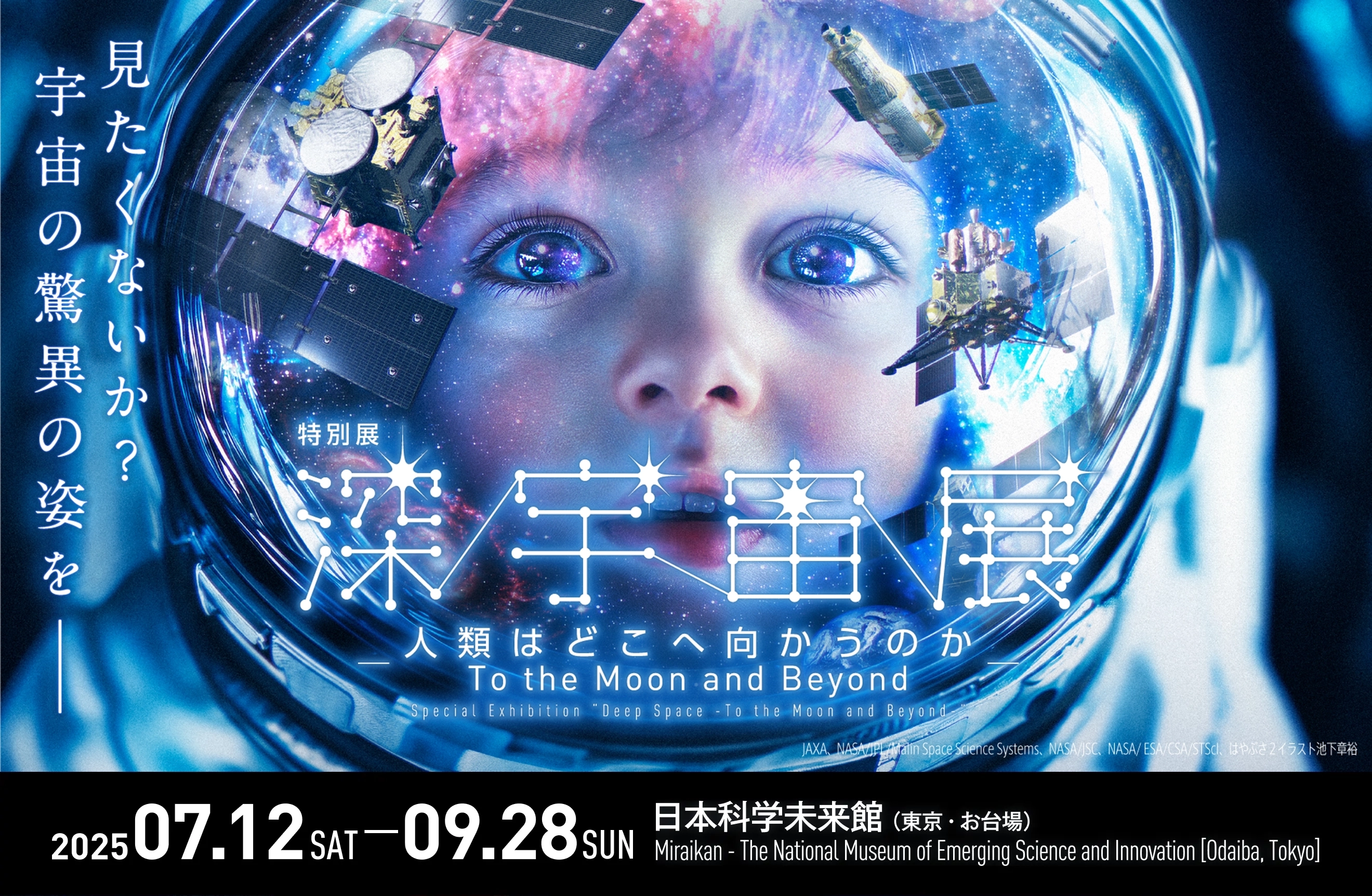 深宇宙展メインビジュアル